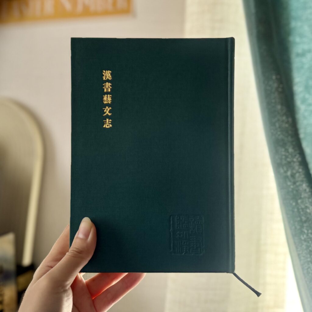 易経の基本的な考え方と歴史：変化の知恵を読む
漢書藝文志