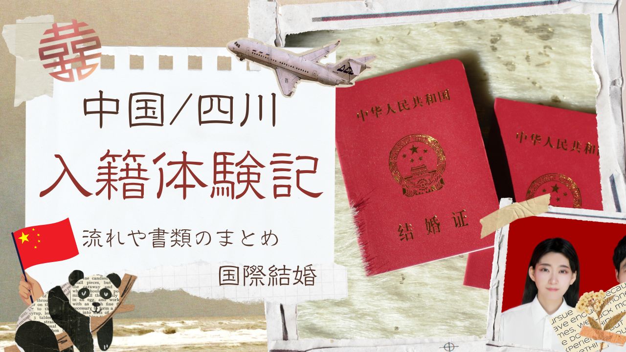 中国で入籍｜日中ごよみ国際結婚／体験記