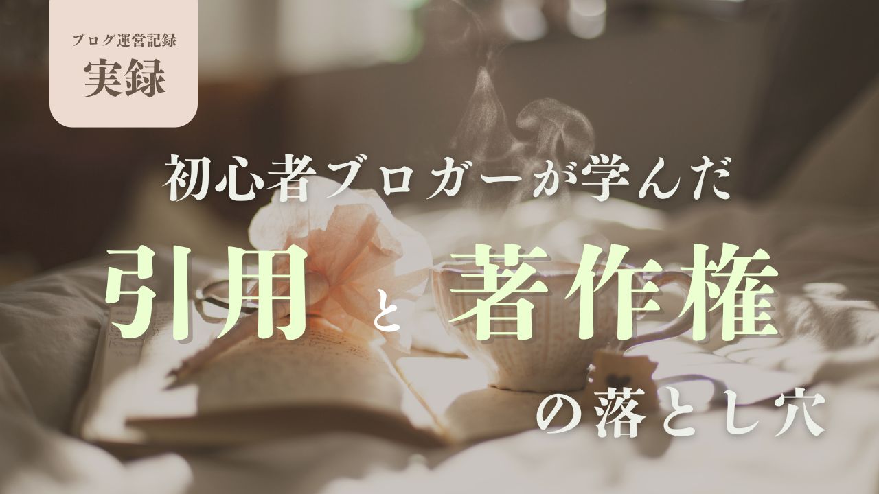 【実録】中国語学習ブログを自主削除…初心者ブロガーが学んだ「引用」と「著作権」の落とし穴