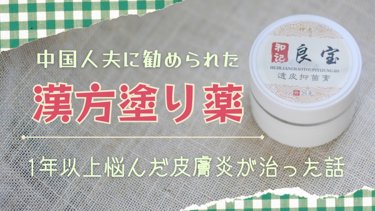 漢方塗り薬で、1年以上悩んだ皮膚炎が治った話