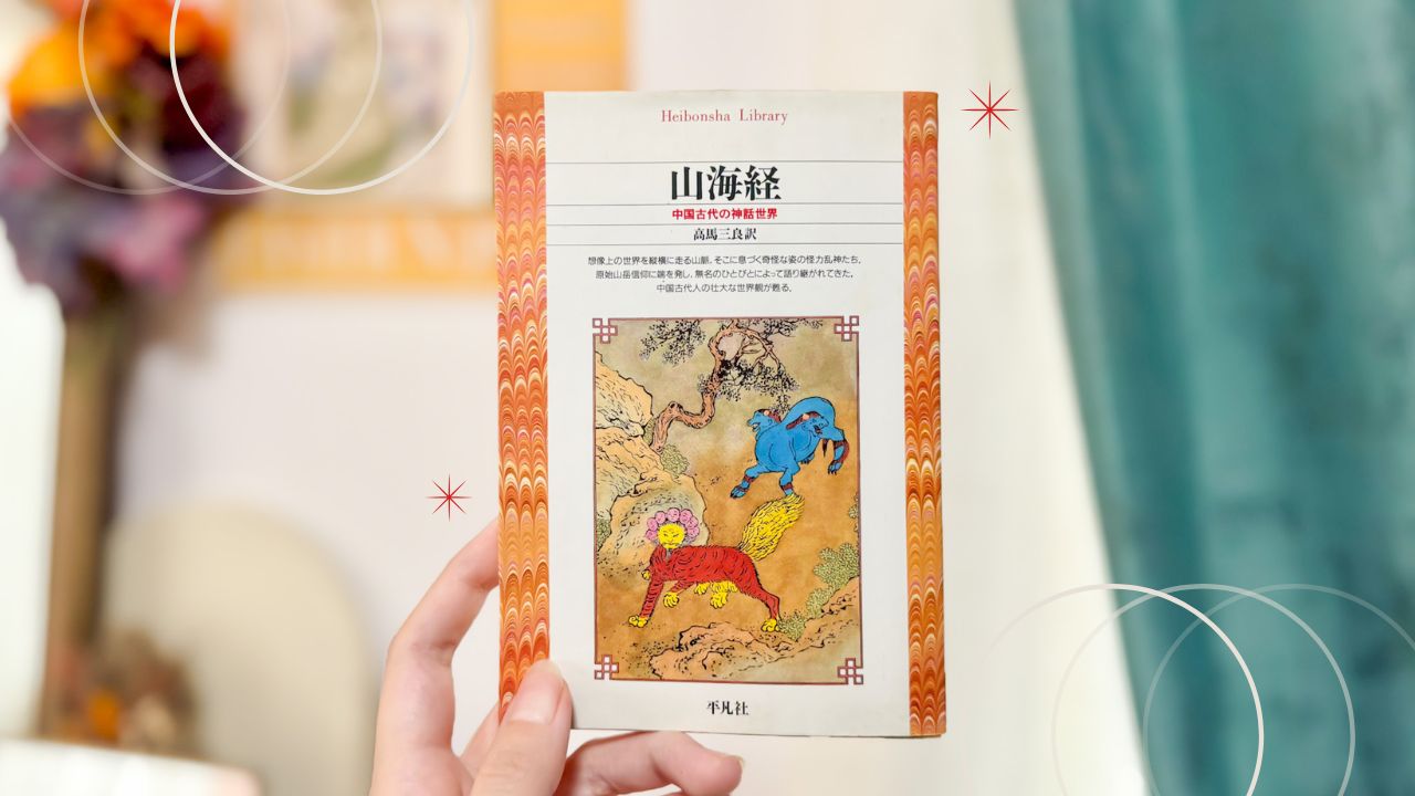 高馬三良『山海経―中国古代の神話世界』