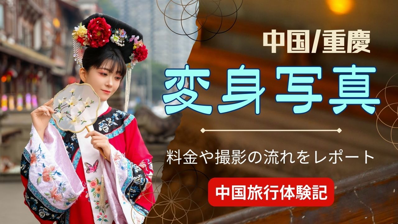 重慶で変身写真を体験｜衣装・料金・撮影の流れをレポート