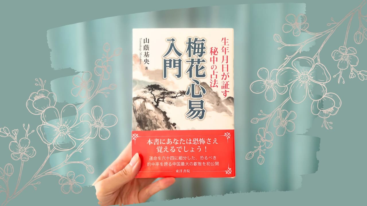 『梅花心易入門』読書レビュー｜生年月日で人を決める？変化の書としての易との違和感