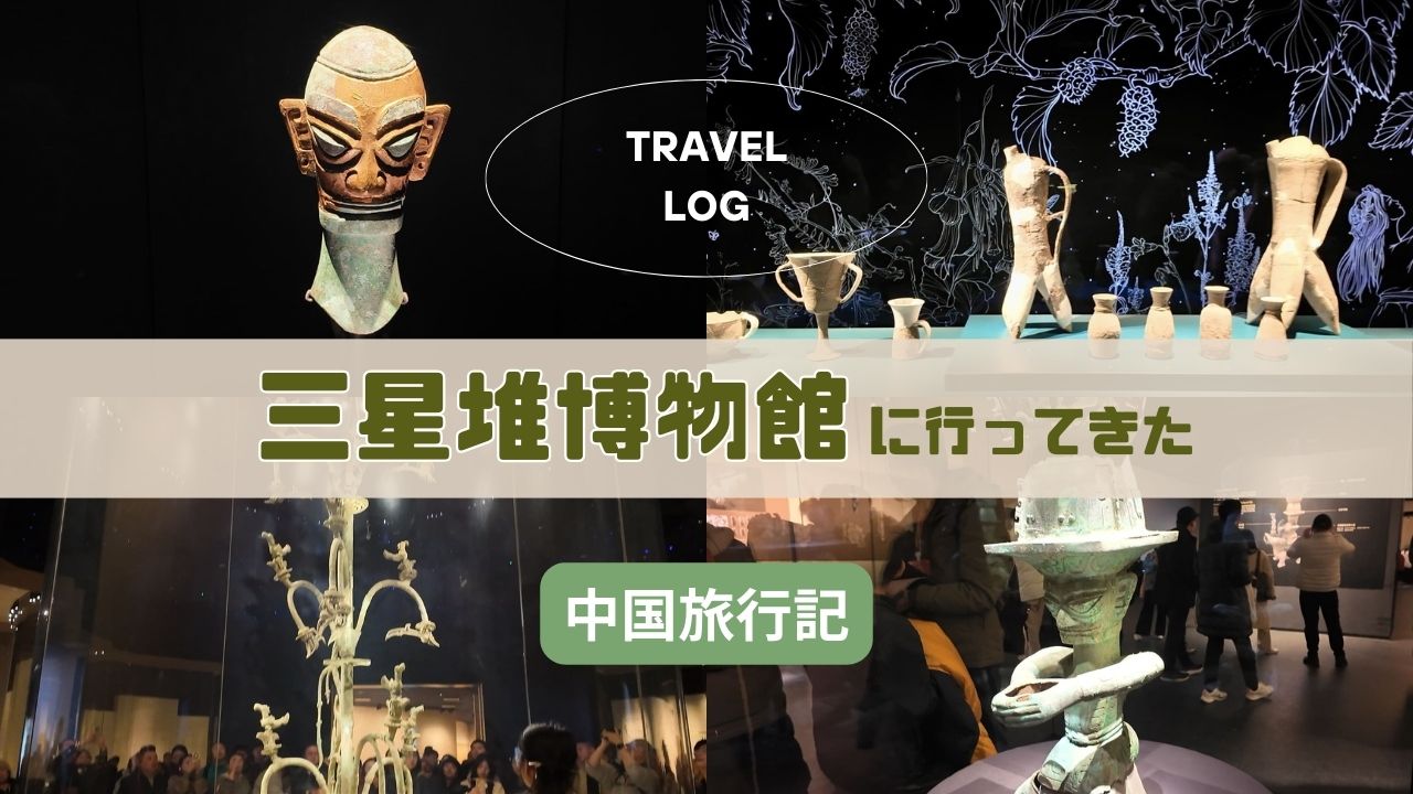 三星堆博物館に行ってきた｜古代蜀文明の不思議な仮面に出会う旅