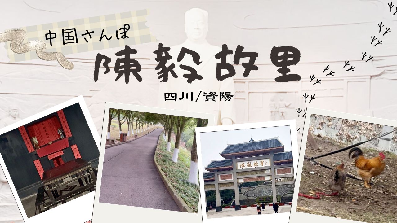 陳毅故里を歩く｜義母に連れられて訪れた静かな歴史の地