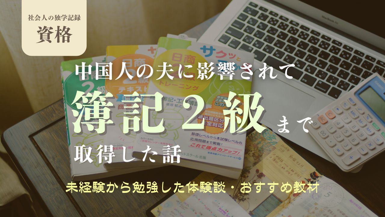 中国人夫の影響で簿記2級に合格！未経験から勉強した体験談とおすすめ教材