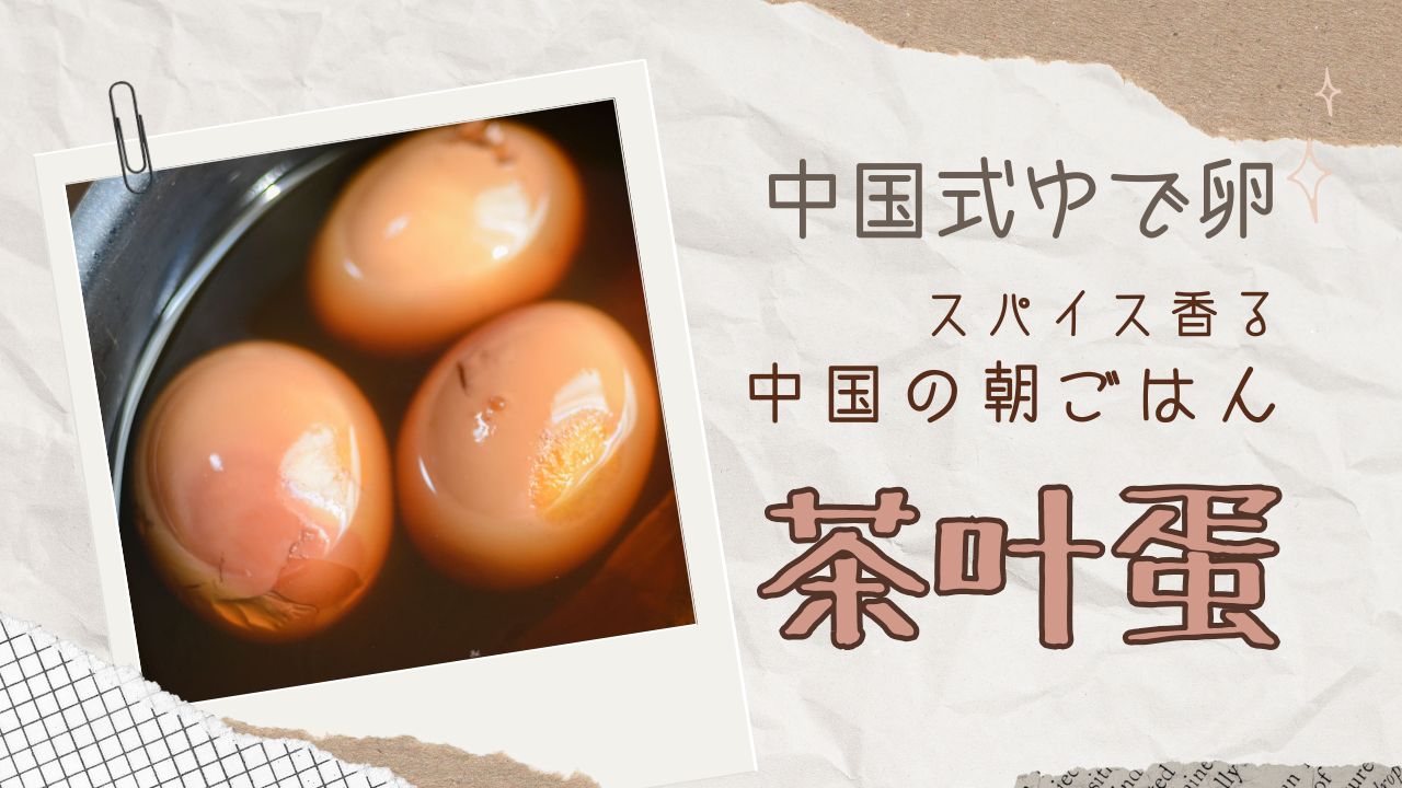 中国の家庭の味「茶葉卵」を手作り｜中国人の夫が作った中国式ゆで卵