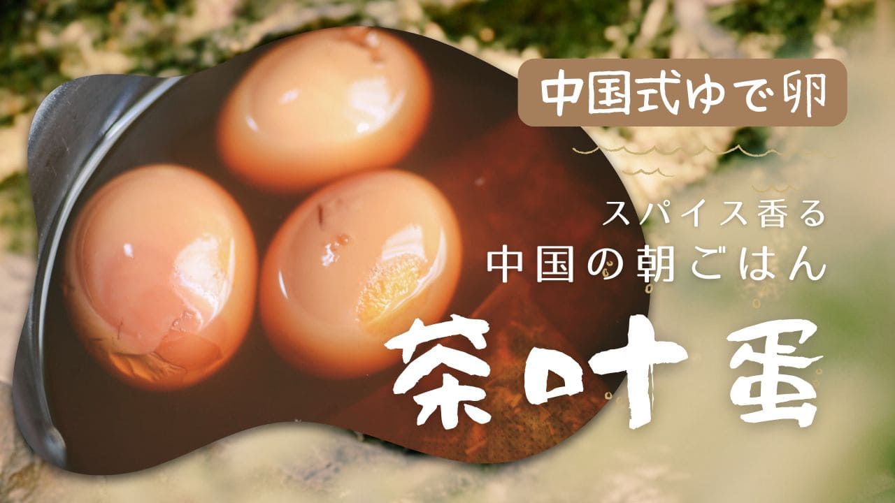 中国の家庭の味「茶葉卵」を手作り｜夫の本格レシピに挑戦！味と香りの再現に成功