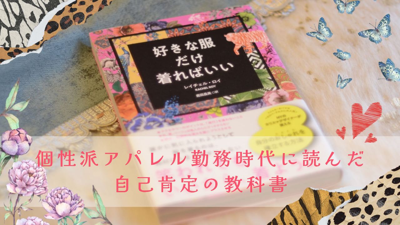 『好きな服だけ着ればいい』感想｜個性派アパレル勤務時代に読んだ、自己肯定の教科書