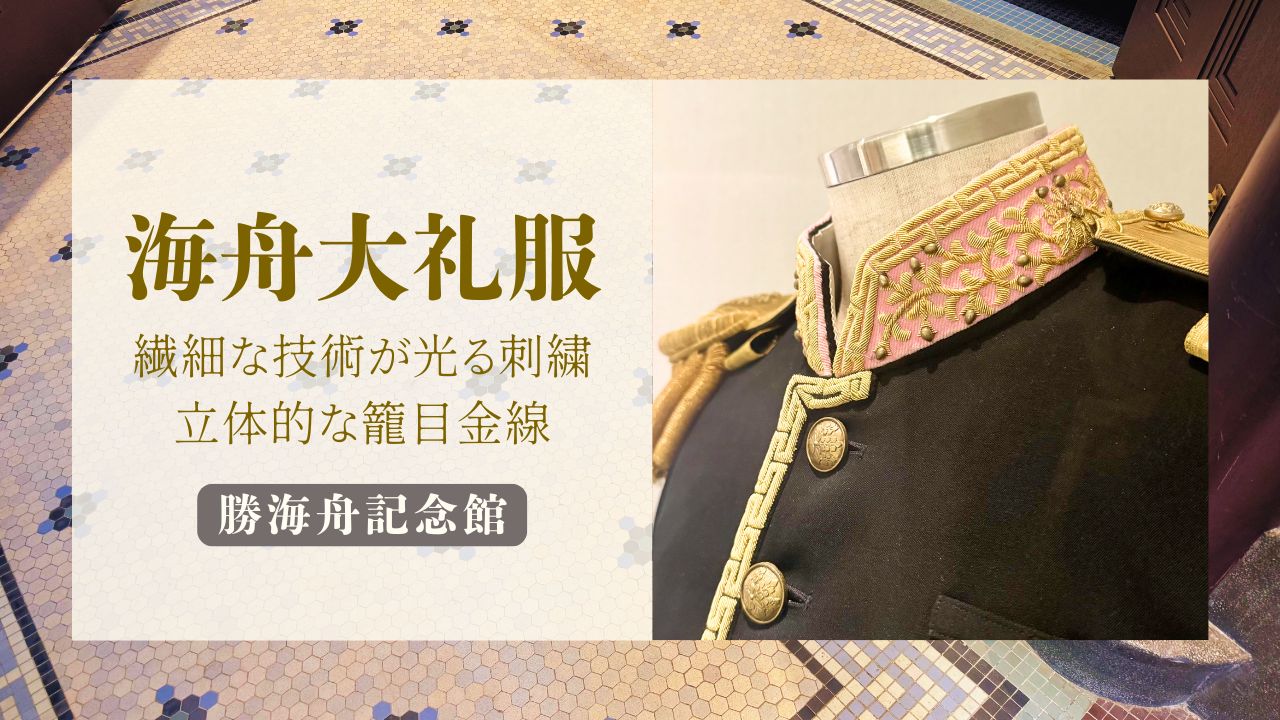 勝海舟が着用した大礼服（複製）を見てきました!勝海舟記念館