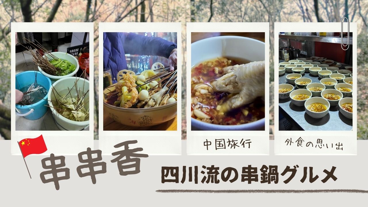 四川流の串鍋グルメ｜日中ごよみ