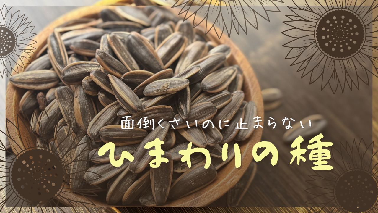 中国で大人気！ひまわりの種の魅力と食文化