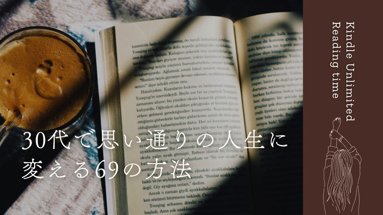 書籍紹介『30代で思い通りの人生に変える69の方法』30代から人生は変えられる？