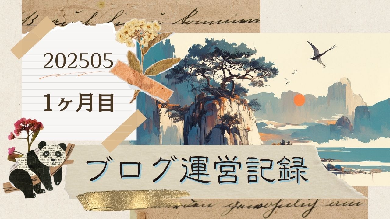 ブログ運営1ヶ月目の記録