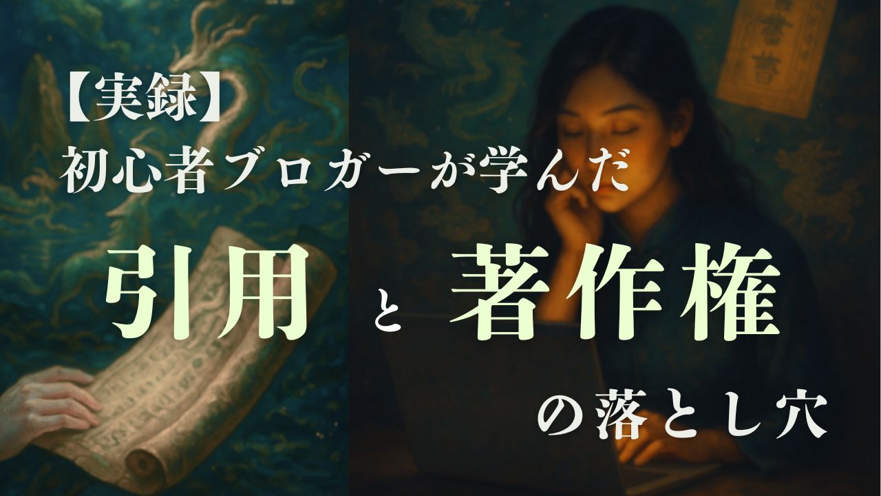 初心者ブロガーが学んだ「引用」と「著作権」の落とし穴