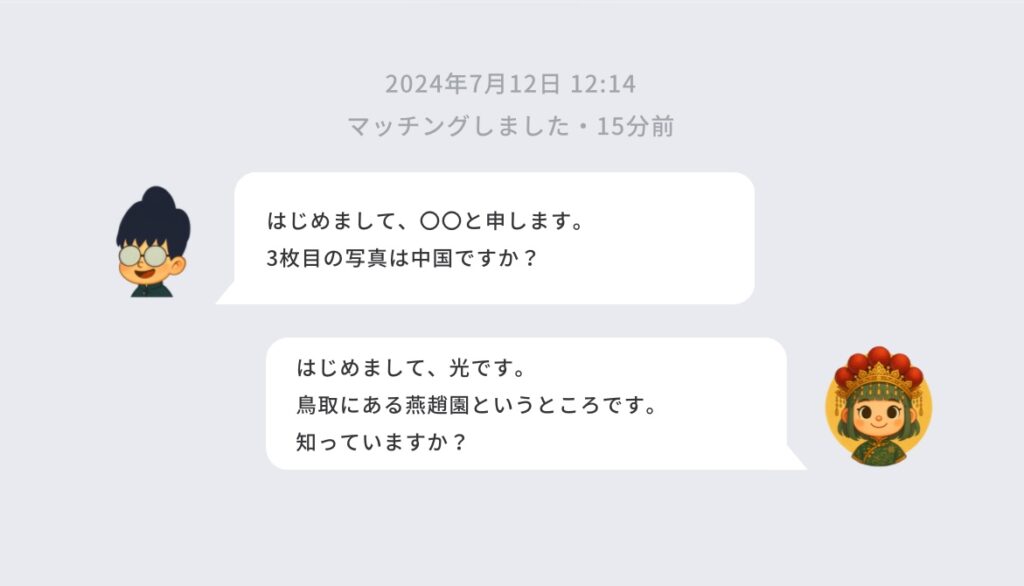 マッチングアプリを通じた中国人との国際恋愛のはじまりのイメージ