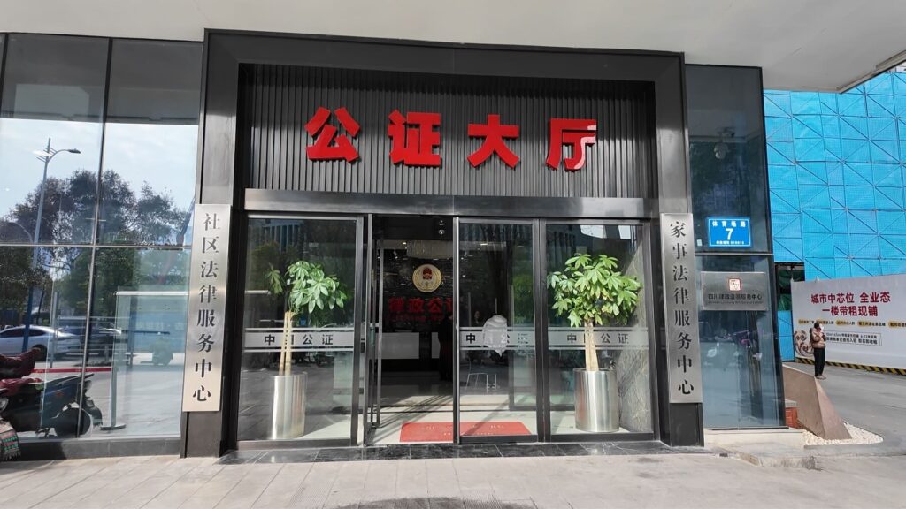 四川省成都市律政公证处