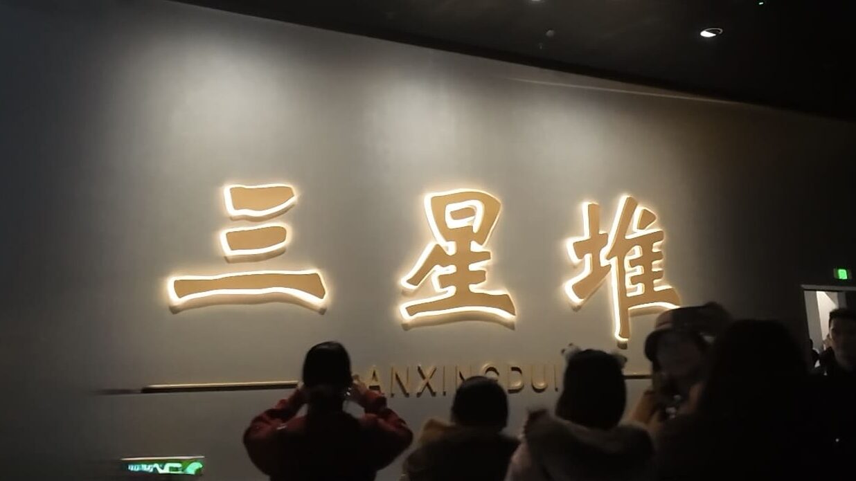三星堆博物館