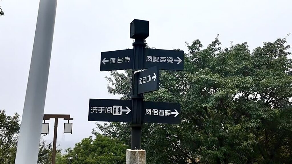 東岳山の案内板