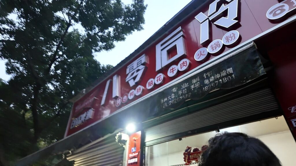 四川にある串串香の店