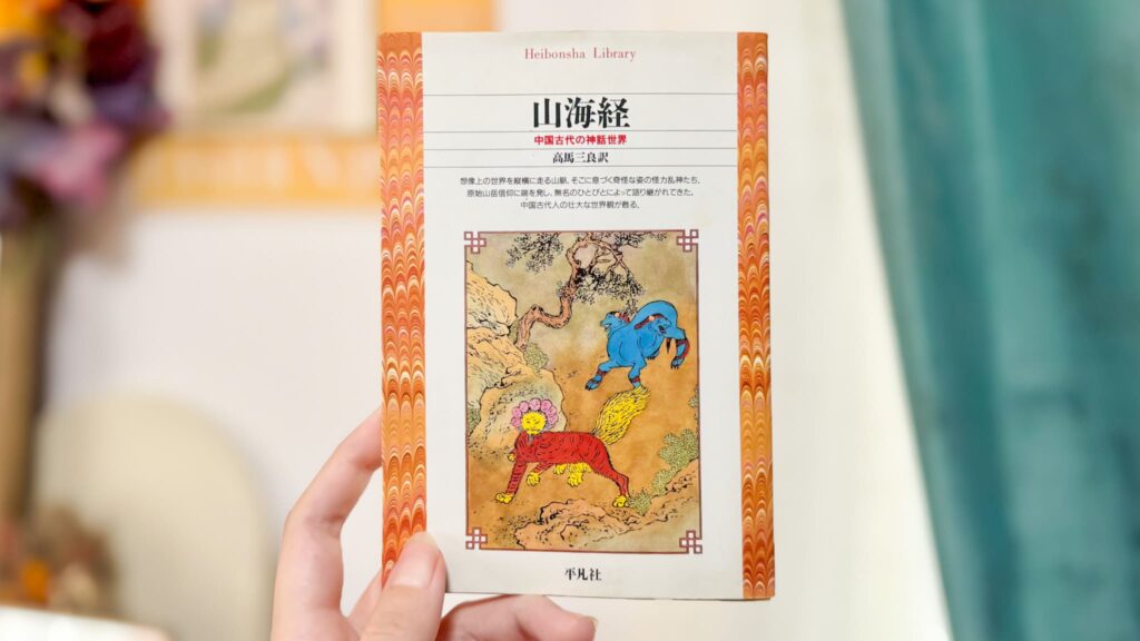高馬三良『山海経―中国古代の神話世界』