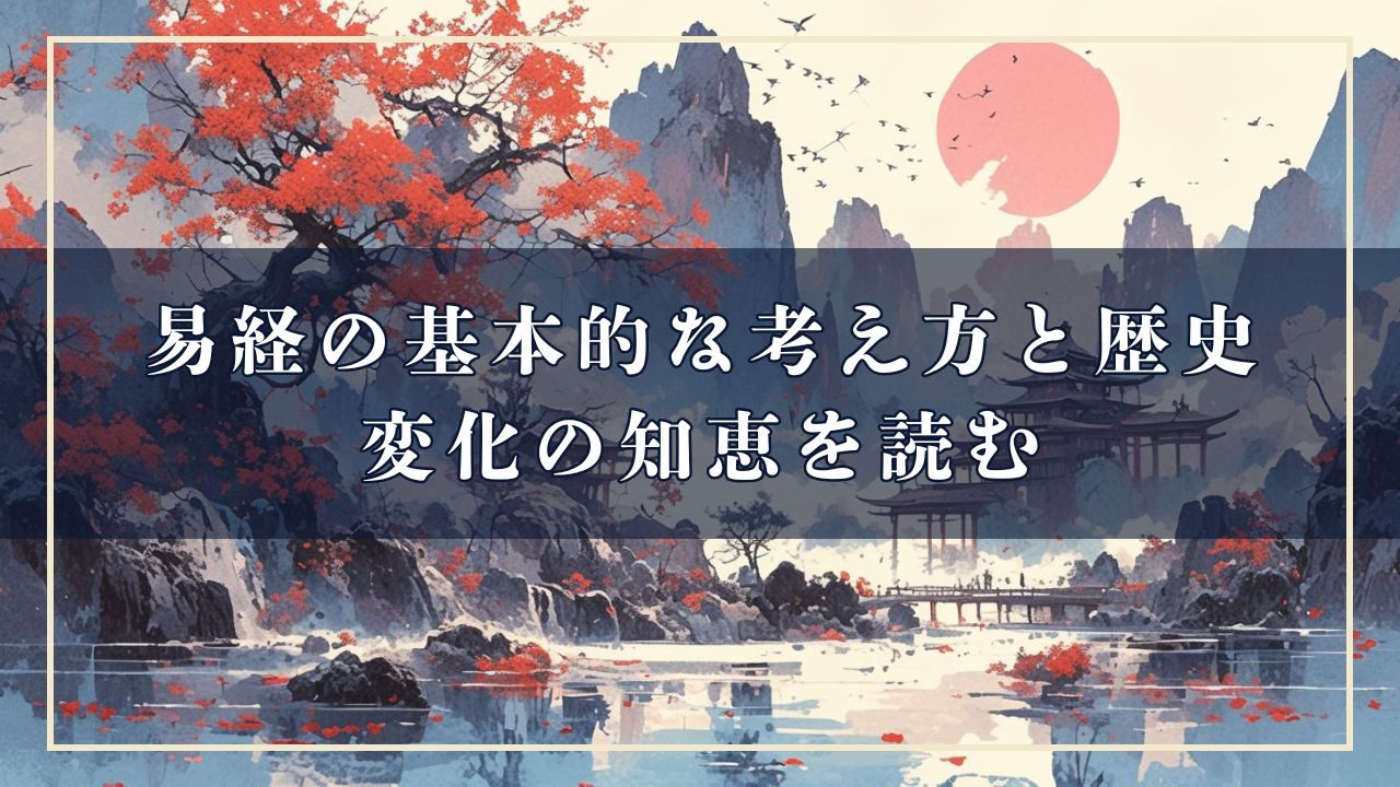 易経の基本的な考え方と歴史：変化の知恵を読む