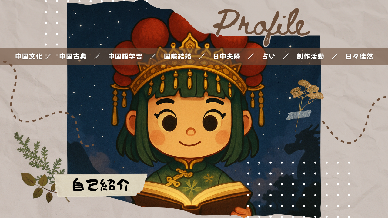 日中ごよみ マッチングアプリで国際恋愛、中国人と国際結婚した私の日常と中国語学習や易経占いの学びを綴っていきます。