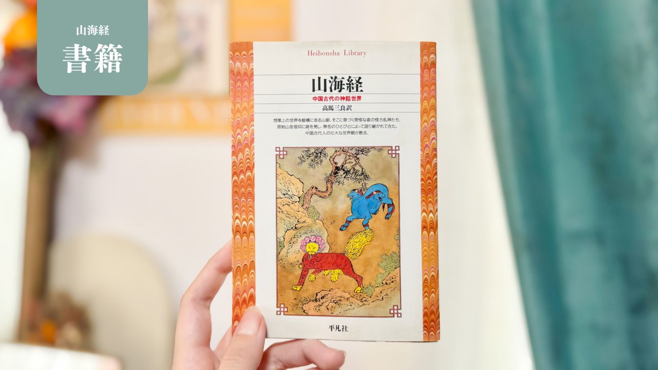 高馬三良『山海経―中国古代の神話世界』