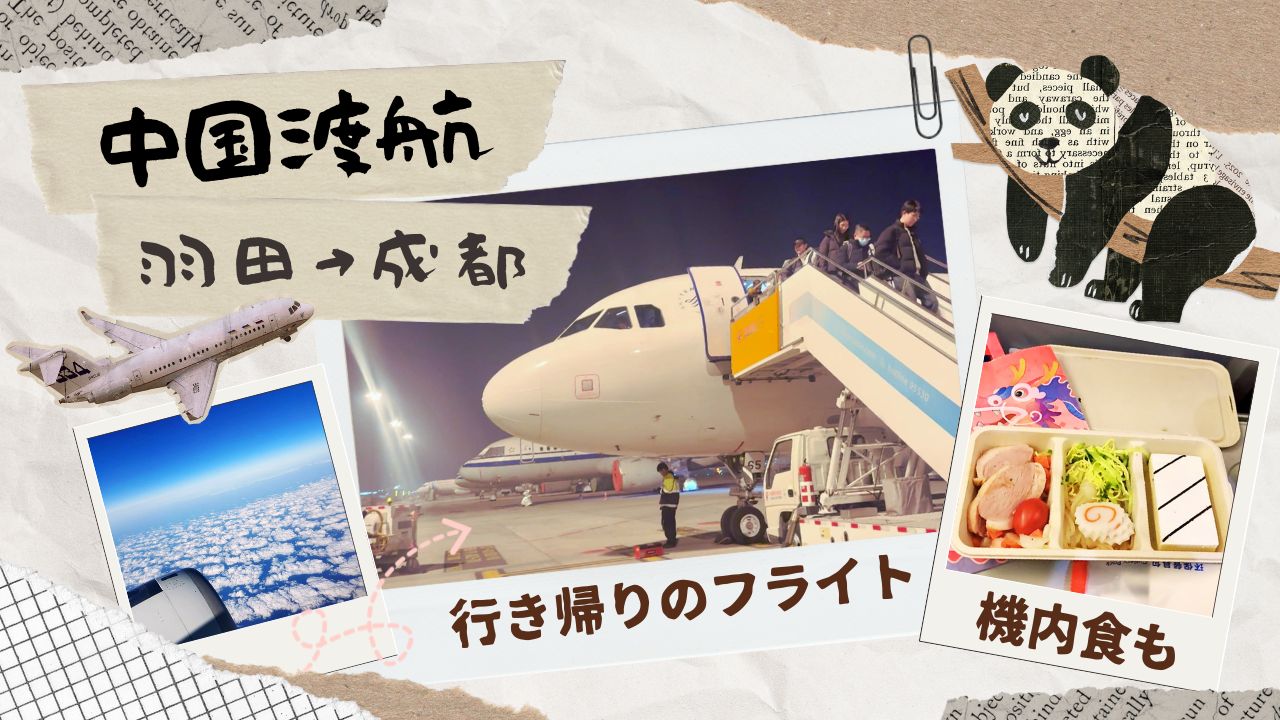 羽田から中国成都への渡航期｜行き帰りのフライト詳細や機内食など