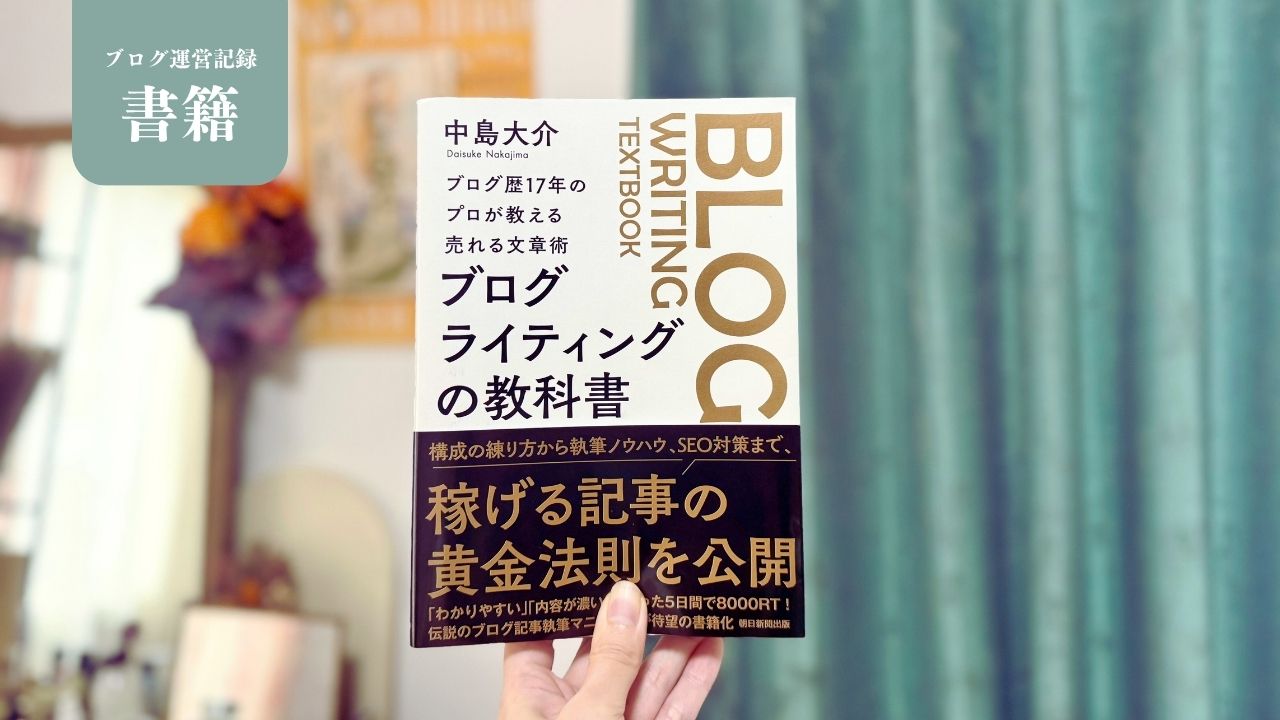ブログ初心者の救世主？話題の『ブログライティングの教科書』を読んでみた