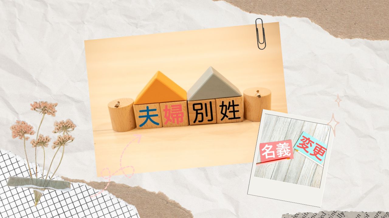 日中夫婦が「夫婦別姓」を選んだ理由と葛藤