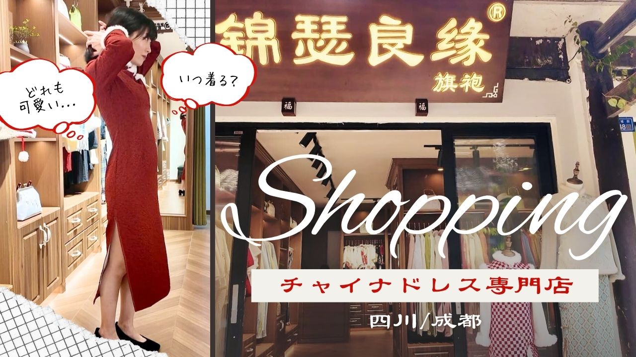 街子古鎮でチャイナドレスを購入｜古鎮の風情と出会った一着