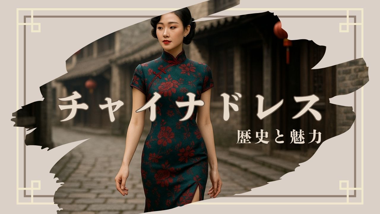 チャイナドレスの歴史と魅力｜清朝から現代まで続く美の変遷