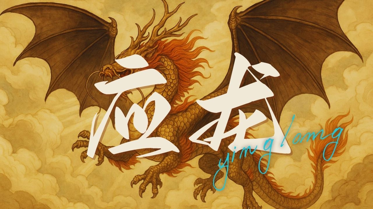 応龍とは？『山海経』に登場する翼を持つ神秘の龍の正体と伝説