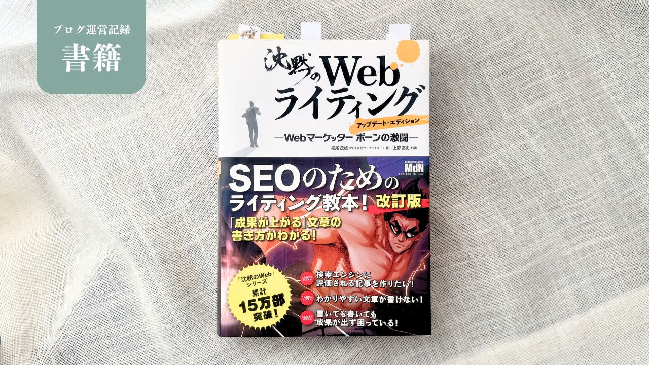 『沈黙のWebライティング』