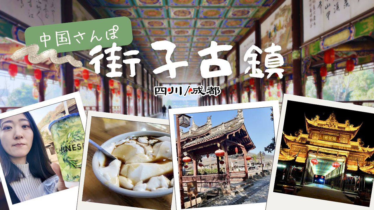 街子古鎮ってどんなところ？義家族との一泊旅行で感じた中国の旅情