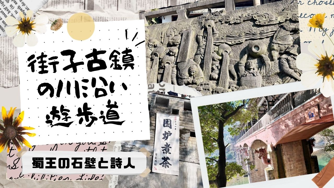 街子古鎮の川沿いを歩く｜蜀王の石壁と詩人に出会う散歩道