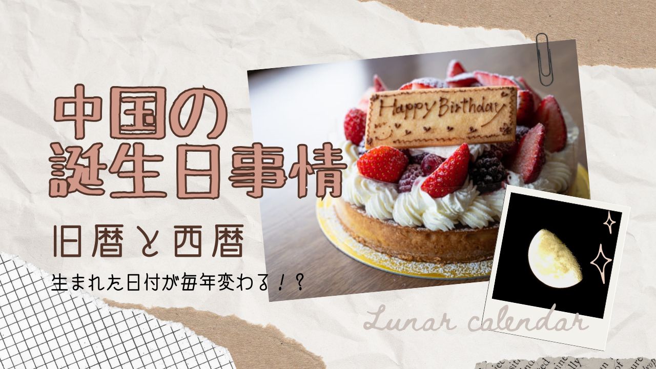 旧暦と西暦で生まれた日付が毎年変わる！？中国の誕生日事情