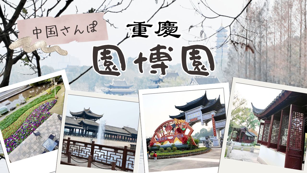 重慶園博園で歩いた“マラソン級”の一日【重慶】