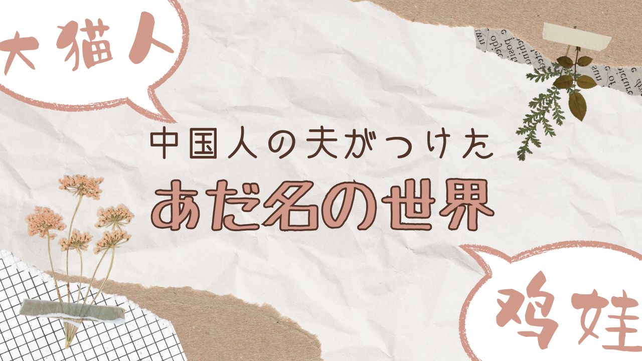 中国人の夫がつけた あだ名たちの世界
