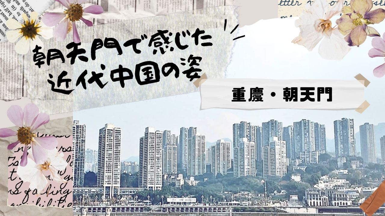 朝天門でショッピング＆絶景体験｜近代中国の姿を感じた日【重慶旅行記】