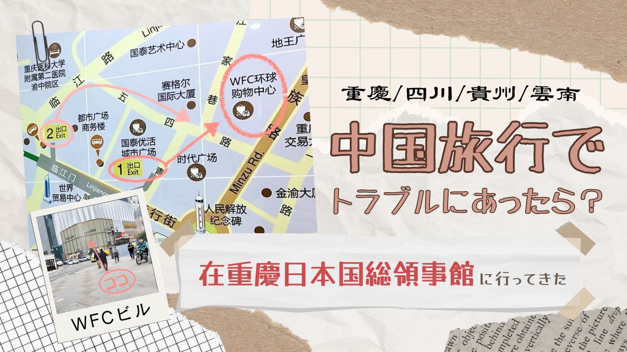 中国旅行でトラブルにあったら？日本国総領事館を知っておこう【重慶】