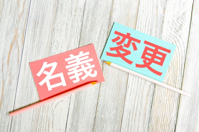 夫婦別姓による名義変更