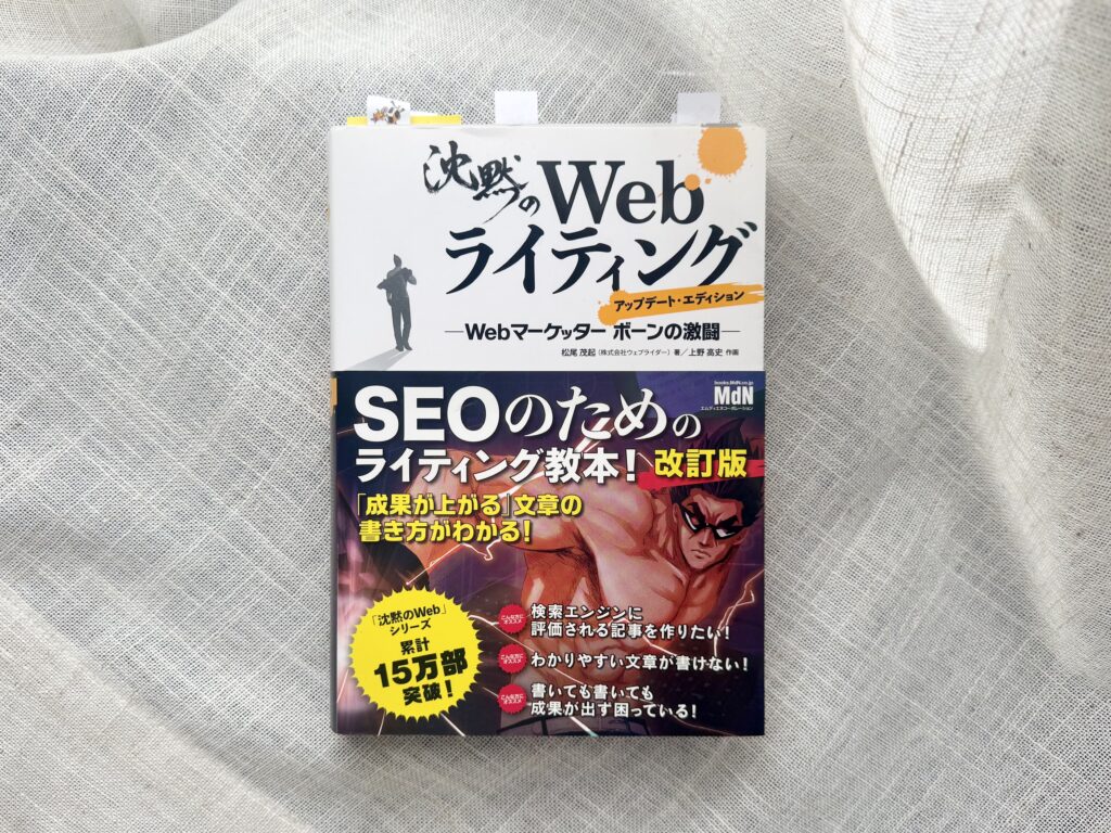 『沈黙のWebライティング』