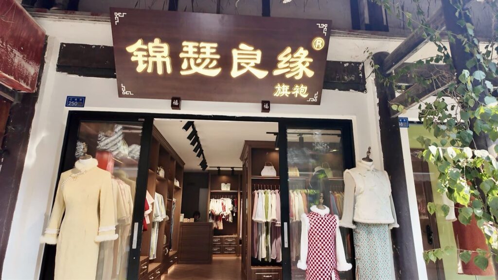 チャイナドレスのお店「锦瑟良缘」