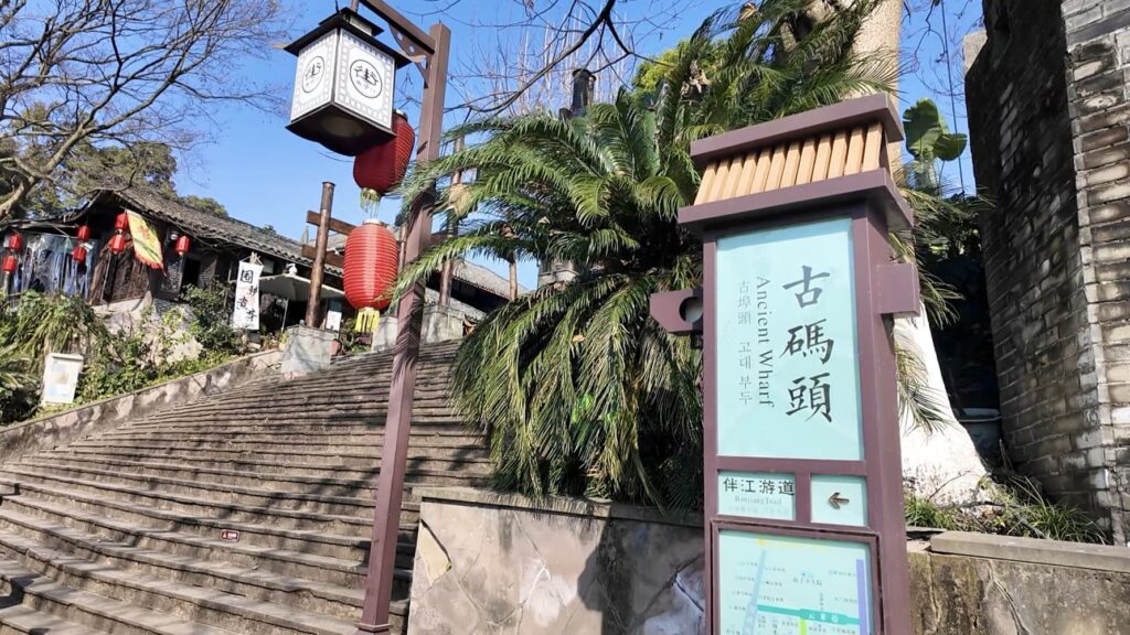 「古碼頭」の看板