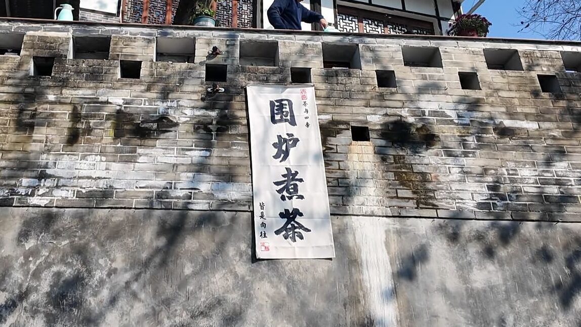 街子古鎮の川沿いで見た「囲炉煮茶」の旗