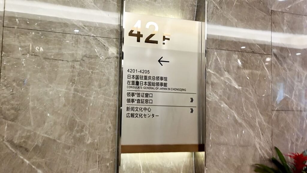 在重慶日本国総領事館